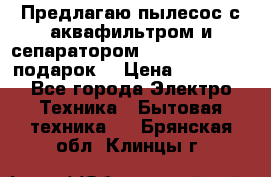 Предлагаю пылесос с аквафильтром и сепаратором Mie Ecologico   подарок  › Цена ­ 31 750 - Все города Электро-Техника » Бытовая техника   . Брянская обл.,Клинцы г.